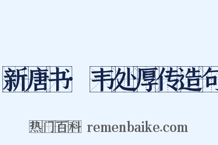 新唐书·韦处厚传造句是什么意思的图片